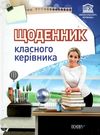 щоденник класного керівника Ціна (цена) 48.35грн. | придбати  купити (купить) щоденник класного керівника доставка по Украине, купить книгу, детские игрушки, компакт диски 0