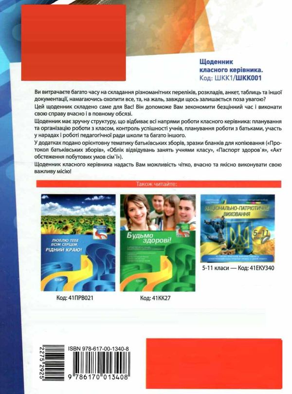 щоденник класного керівника Ціна (цена) 48.61грн. | придбати  купити (купить) щоденник класного керівника доставка по Украине, купить книгу, детские игрушки, компакт диски 8