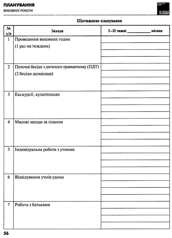 щоденник класного керівника Ціна (цена) 48.61грн. | придбати  купити (купить) щоденник класного керівника доставка по Украине, купить книгу, детские игрушки, компакт диски 5