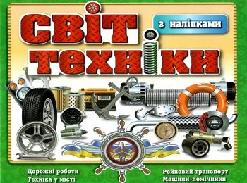 світ техніки з наліпками книга    зелена світ техніки з наліпками книга    зелена