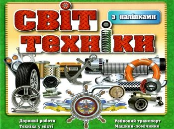 світ техніки з наліпками книга    зелена Ціна (цена) 38.40грн. | придбати  купити (купить) світ техніки з наліпками книга    зелена доставка по Украине, купить книгу, детские игрушки, компакт диски 0