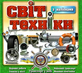світ техніки з наліпками книга    зелена