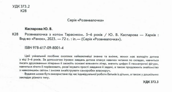 розвивалочка з котом тарасиком 5-6 років книга Ціна (цена) 123.80грн. | придбати  купити (купить) розвивалочка з котом тарасиком 5-6 років книга доставка по Украине, купить книгу, детские игрушки, компакт диски 1