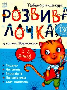 розвивалочка з котом тарасиком 5-6 років книга розвивалочка з котом тарасиком 5-6 років книга