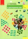 я досліджую світ 1 клас підручник частина 2     НУШ Ціна (цена) 253.66грн. | придбати  купити (купить) я досліджую світ 1 клас підручник частина 2     НУШ доставка по Украине, купить книгу, детские игрушки, компакт диски 1