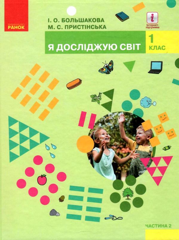 я досліджую світ 1 клас підручник частина 2     НУШ Ціна (цена) 253.66грн. | придбати  купити (купить) я досліджую світ 1 клас підручник частина 2     НУШ доставка по Украине, купить книгу, детские игрушки, компакт диски 1