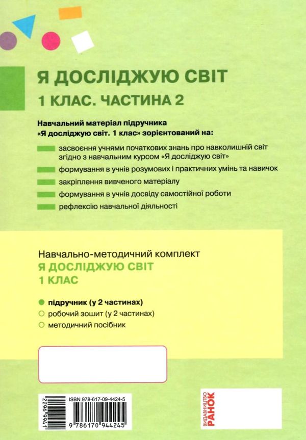 я досліджую світ 1 клас підручник частина 2     НУШ Ціна (цена) 253.66грн. | придбати  купити (купить) я досліджую світ 1 клас підручник частина 2     НУШ доставка по Украине, купить книгу, детские игрушки, компакт диски 5