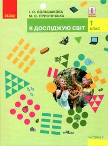 я досліджую світ 1 клас підручник частина 2     НУШ я досліджую світ 1 клас підручник частина 2     НУШ