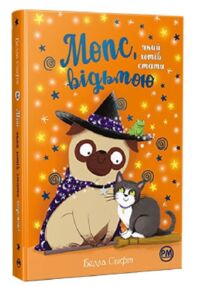мопс який хотів стати відьмою книга 10 мопс який хотів стати відьмою книга 10