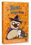 мопс який хотів стати відьмою книга 10 Ціна (цена) 155.87грн. | придбати  купити (купить) мопс який хотів стати відьмою книга 10 доставка по Украине, купить книгу, детские игрушки, компакт диски 0