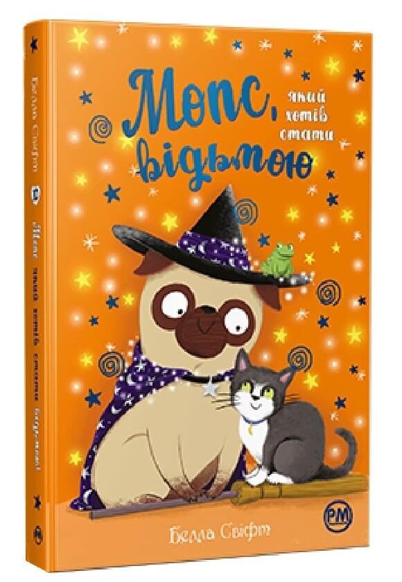 мопс який хотів стати відьмою книга 10 Ціна (цена) 155.87грн. | придбати  купити (купить) мопс який хотів стати відьмою книга 10 доставка по Украине, купить книгу, детские игрушки, компакт диски 0