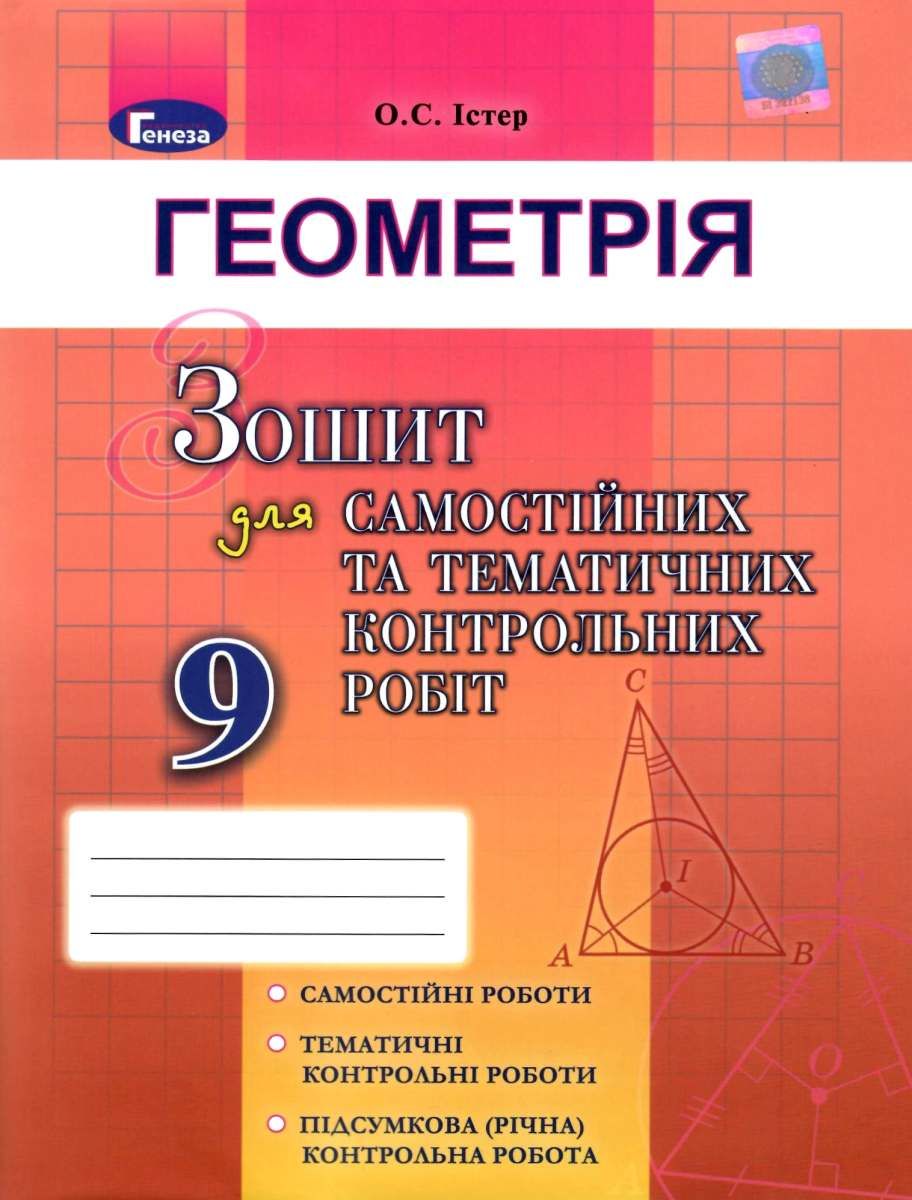 зошит з геометрії 9 клас істер купити ціна купить цена робочий зошит ...