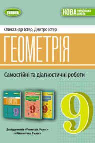 Геометрія 9 клас самостійні та діагностичні роботи НУШ