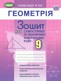геометрія 9 клас зошит для самостійних і тематичних контрольних робіт геометрія 9 клас зошит для самостійних і тематичних контрольних робіт