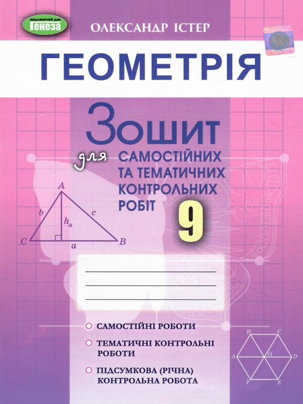 геометрія 9 клас зошит для самостійних і тематичних контрольних робіт Ціна (цена) 72.25грн. | придбати  купити (купить) геометрія 9 клас зошит для самостійних і тематичних контрольних робіт доставка по Украине, купить книгу, детские игрушки, компакт диски 0