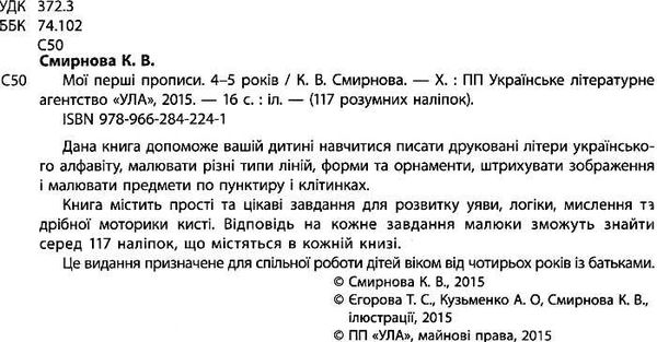 мої перші прописи 4-5 років    (серія 117 розумних наліпок) Ціна (цена) 43.50грн. | придбати  купити (купить) мої перші прописи 4-5 років    (серія 117 розумних наліпок) доставка по Украине, купить книгу, детские игрушки, компакт диски 2