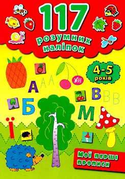 мої перші прописи 4-5 років    (серія 117 розумних наліпок) Ціна (цена) 53.89грн. | придбати  купити (купить) мої перші прописи 4-5 років    (серія 117 розумних наліпок) доставка по Украине, купить книгу, детские игрушки, компакт диски 0