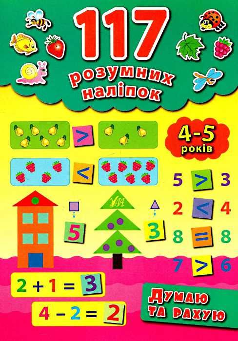думаю та рахую 4-5 років    (серія 117 розумних наліпок) Ціна (цена) 43.50грн. | придбати  купити (купить) думаю та рахую 4-5 років    (серія 117 розумних наліпок) доставка по Украине, купить книгу, детские игрушки, компакт диски 1