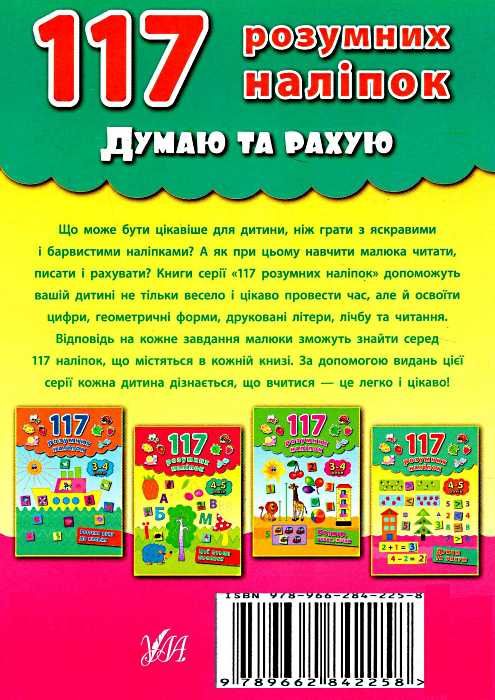 думаю та рахую 4-5 років    (серія 117 розумних наліпок) Ціна (цена) 64.89грн. | придбати  купити (купить) думаю та рахую 4-5 років    (серія 117 розумних наліпок) доставка по Украине, купить книгу, детские игрушки, компакт диски 5