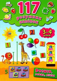 розмір, форма, лічба 3-4 років    (серія 117 розумних наліпок)