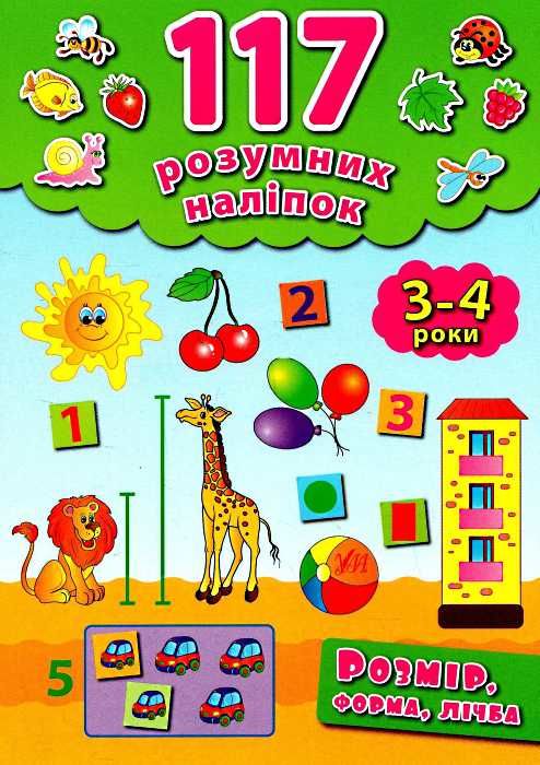 розмір, форма, лічба 3-4 років    (серія 117 розумних наліпок) РОЗПРОДАЖ Ціна (цена) 41.00грн. | придбати  купити (купить) розмір, форма, лічба 3-4 років    (серія 117 розумних наліпок) РОЗПРОДАЖ доставка по Украине, купить книгу, детские игрушки, компакт диски 1