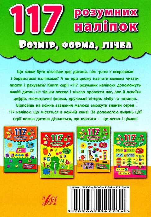 розмір, форма, лічба 3-4 років    (серія 117 розумних наліпок) Ціна (цена) 53.89грн. | придбати  купити (купить) розмір, форма, лічба 3-4 років    (серія 117 розумних наліпок) доставка по Украине, купить книгу, детские игрушки, компакт диски 5