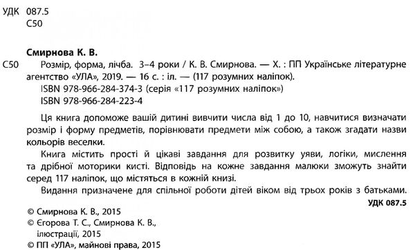 розмір, форма, лічба 3-4 років    (серія 117 розумних наліпок) РОЗПРОДАЖ Ціна (цена) 41.00грн. | придбати  купити (купить) розмір, форма, лічба 3-4 років    (серія 117 розумних наліпок) РОЗПРОДАЖ доставка по Украине, купить книгу, детские игрушки, компакт диски 2