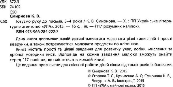 готуємо руку до письма 3-4 років    (серія 117 розумних наліпок) Ціна (цена) 43.50грн. | придбати  купити (купить) готуємо руку до письма 3-4 років    (серія 117 розумних наліпок) доставка по Украине, купить книгу, детские игрушки, компакт диски 2