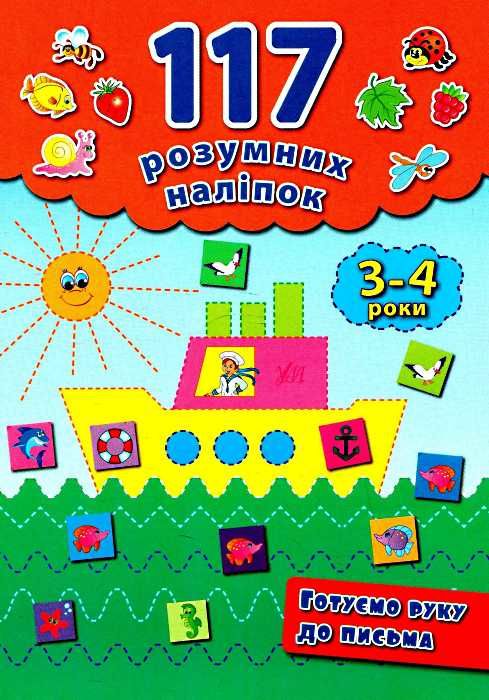 готуємо руку до письма 3-4 років    (серія 117 розумних наліпок) Ціна (цена) 43.50грн. | придбати  купити (купить) готуємо руку до письма 3-4 років    (серія 117 розумних наліпок) доставка по Украине, купить книгу, детские игрушки, компакт диски 1