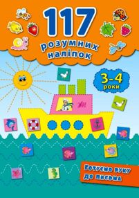 готуємо руку до письма 3-4 років    (серія 117 розумних наліпок)