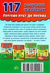 готуємо руку до письма 3-4 років    (серія 117 розумних наліпок) Ціна (цена) 43.50грн. | придбати  купити (купить) готуємо руку до письма 3-4 років    (серія 117 розумних наліпок) доставка по Украине, купить книгу, детские игрушки, компакт диски 5