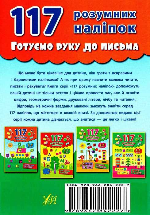 готуємо руку до письма 3-4 років    (серія 117 розумних наліпок) Ціна (цена) 43.50грн. | придбати  купити (купить) готуємо руку до письма 3-4 років    (серія 117 розумних наліпок) доставка по Украине, купить книгу, детские игрушки, компакт диски 5