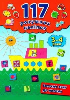 готуємо руку до письма 3-4 років    (серія 117 розумних наліпок) Ціна (цена) 53.89грн. | придбати  купити (купить) готуємо руку до письма 3-4 років    (серія 117 розумних наліпок) доставка по Украине, купить книгу, детские игрушки, компакт диски 0