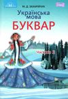 українська мова буквар 1 клас частина 2   НУШ нова українська школа Ціна (цена) 206.50грн. | придбати  купити (купить) українська мова буквар 1 клас частина 2   НУШ нова українська школа доставка по Украине, купить книгу, детские игрушки, компакт диски 1