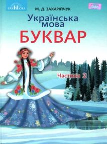 українська мова буквар 1 клас частина 2   НУШ нова українська школа українська мова буквар 1 клас частина 2   НУШ нова українська школа