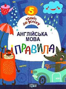англійська мова правила книга    серія 5 кроків до успіху англійська мова правила книга    серія 5 кроків до успіху