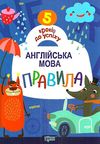 англійська мова правила книга    серія 5 кроків до успіху Ціна (цена) 13.40грн. | придбати  купити (купить) англійська мова правила книга    серія 5 кроків до успіху доставка по Украине, купить книгу, детские игрушки, компакт диски 1