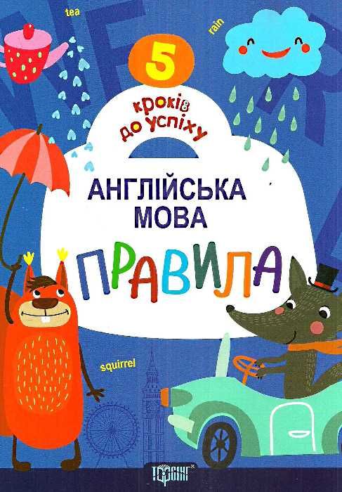 англійська мова правила книга    серія 5 кроків до успіху Ціна (цена) 13.40грн. | придбати  купити (купить) англійська мова правила книга    серія 5 кроків до успіху доставка по Украине, купить книгу, детские игрушки, компакт диски 1