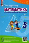 математика 5 клас з інтерактивними відеоуроками навчальний посібник Істер Ціна (цена) 80.00грн. | придбати  купити (купить) математика 5 клас з інтерактивними відеоуроками навчальний посібник Істер доставка по Украине, купить книгу, детские игрушки, компакт диски 1