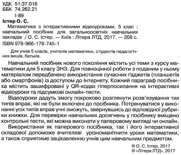 математика 5 клас з інтерактивними відеоуроками навчальний посібник Істер Ціна (цена) 80.00грн. | придбати  купити (купить) математика 5 клас з інтерактивними відеоуроками навчальний посібник Істер доставка по Украине, купить книгу, детские игрушки, компакт диски 2