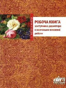 лаврук робоча книга заступника директора з навчально-виховної роботи формат А-4 книга   ку лаврук робоча книга заступника директора з навчально-виховної роботи формат А-4 книга   ку