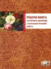 лаврук робоча книга заступника директора з навчально-виховної роботи формат А-4 книга   ку Ціна (цена) 22.00грн. | придбати  купити (купить) лаврук робоча книга заступника директора з навчально-виховної роботи формат А-4 книга   ку доставка по Украине, купить книгу, детские игрушки, компакт диски 0