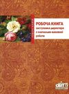 лаврук робоча книга заступника директора з навчально-виховної роботи формат А-4 книга   ку Ціна (цена) 22.00грн. | придбати  купити (купить) лаврук робоча книга заступника директора з навчально-виховної роботи формат А-4 книга   ку доставка по Украине, купить книгу, детские игрушки, компакт диски 1