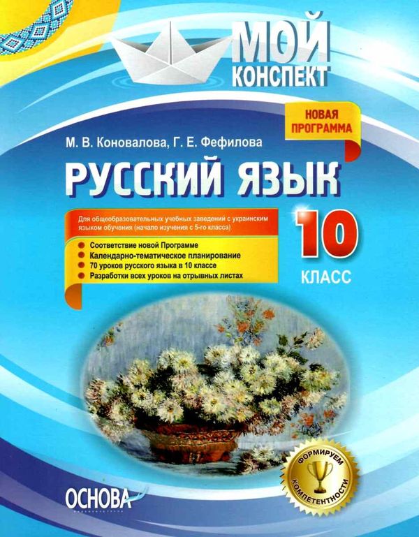 коновалова русский язык 10 класс мой конспект Ціна (цена) 74.41грн. | придбати  купити (купить) коновалова русский язык 10 класс мой конспект доставка по Украине, купить книгу, детские игрушки, компакт диски 1