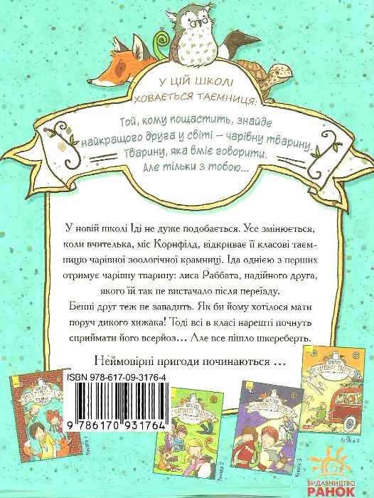 школа чарівних тварин том 1 книга Ціна (цена) 127.50грн. | придбати  купити (купить) школа чарівних тварин том 1 книга доставка по Украине, купить книгу, детские игрушки, компакт диски 7