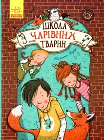 школа чарівних тварин том 1 книга школа чарівних тварин том 1 книга