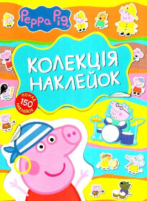 колекція наклейок свинка пеппа Ціна (цена) 34.20грн. | придбати  купити (купить) колекція наклейок свинка пеппа доставка по Украине, купить книгу, детские игрушки, компакт диски 1