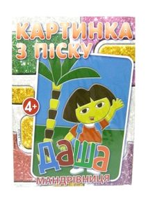 набір для творчості картина з піску даша мандрівниця артикул 52613    "Джамбі"