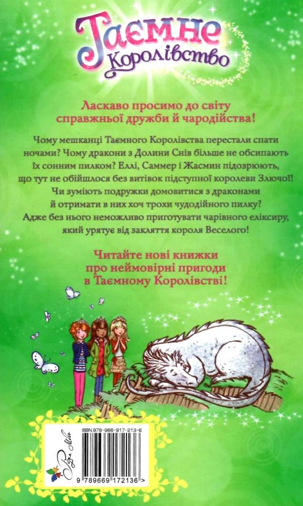 таємне королівство долина снів Ціна (цена) 118.36грн. | придбати  купити (купить) таємне королівство долина снів доставка по Украине, купить книгу, детские игрушки, компакт диски 6