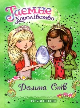 таємне королівство долина снів Ціна (цена) 112.10грн. | придбати  купити (купить) таємне королівство долина снів доставка по Украине, купить книгу, детские игрушки, компакт диски 0